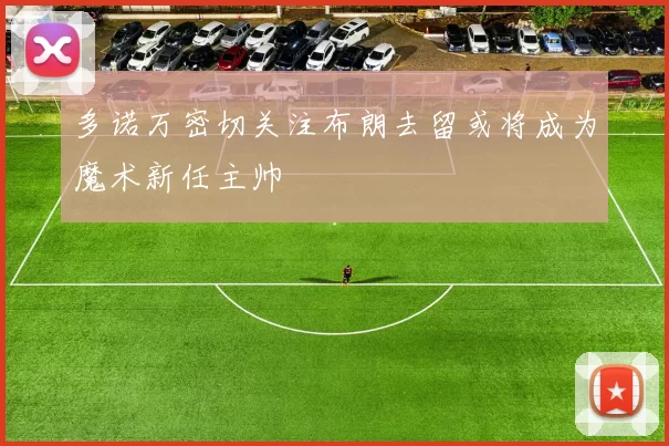 多诺万密切关注布朗去留或将成为魔术新任主帅