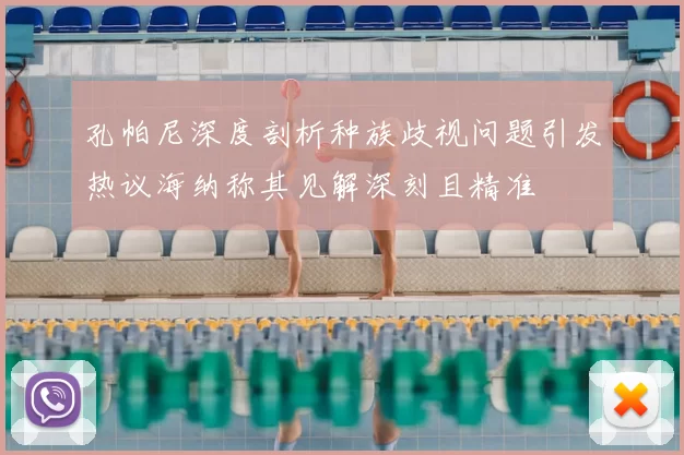 孔帕尼深度剖析种族歧视问题引发热议海纳称其见解深刻且精准