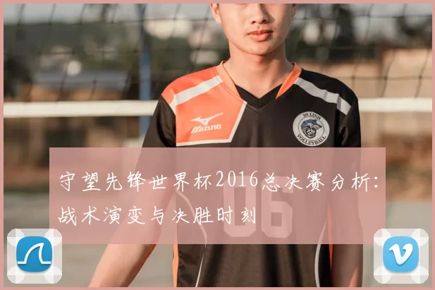 守望先锋世界杯2016总决赛分析:战术演变与决胜时刻