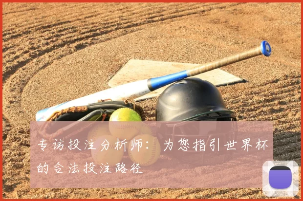 专访投注分析师：为您指引世界杯的合法投注路径
