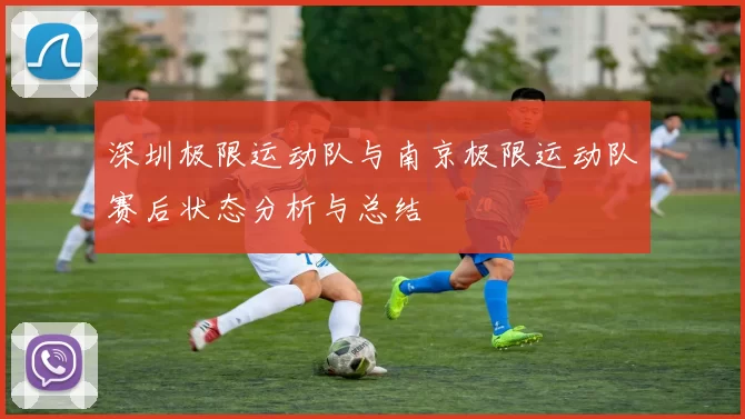 深圳极限运动队与南京极限运动队赛后状态分析与总结