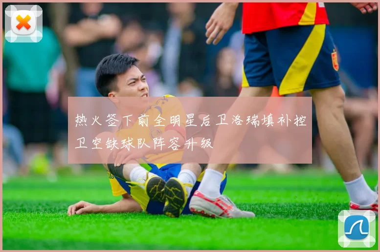 热火签下前全明星后卫洛瑞填补控卫空缺球队阵容升级