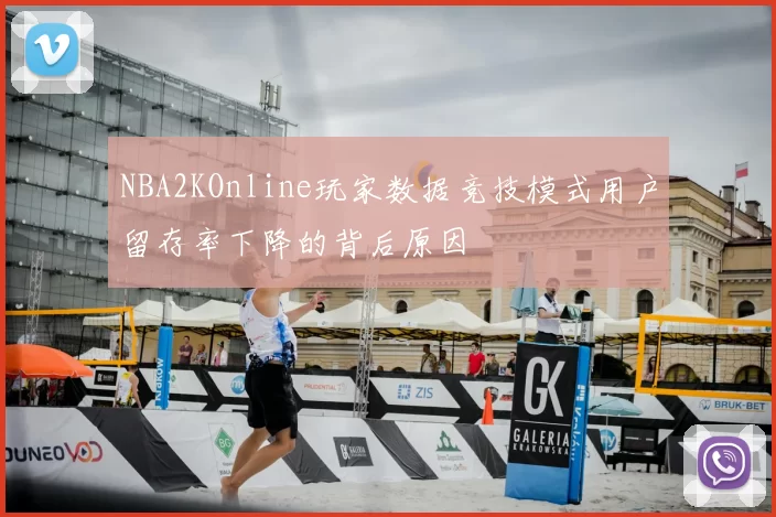 NBA2KOnline玩家数据竞技模式用户留存率下降的背后原因