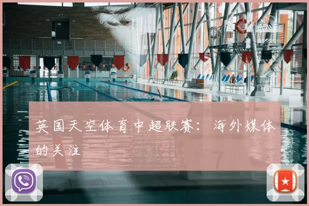 英国天空体育中超联赛:海外媒体的关注
