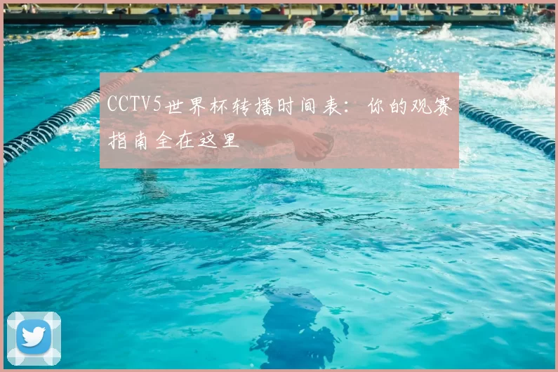 CCTV5世界杯转播时间表:你的观赛指南全在这里