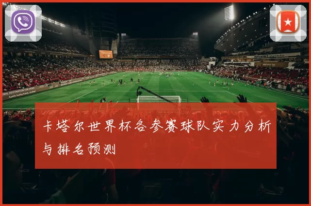 卡塔尔世界杯各参赛球队实力分析与排名预测