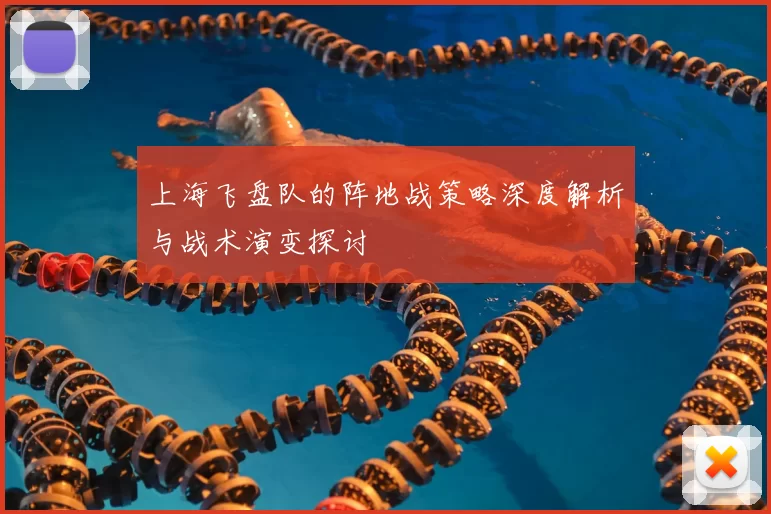 上海飞盘队的阵地战策略深度解析与战术演变探讨
