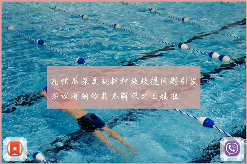 孔帕尼深度剖析种族歧视问题引发热议海纳称其见解深刻且精准
