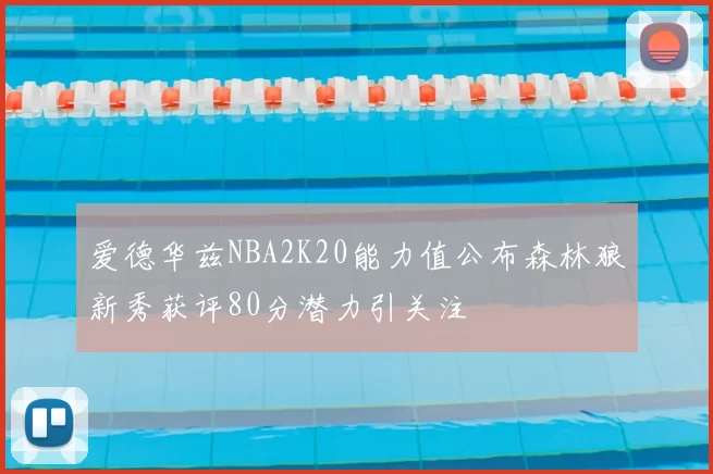 爱德华兹NBA2K20能力值公布森林狼新秀获评80分潜力引关注