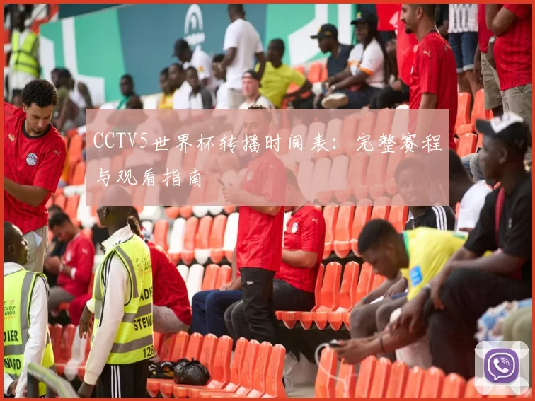 CCTV5世界杯转播时间表:完整赛程与观看指南