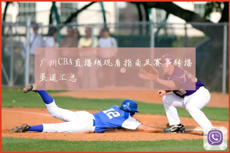 广州CBA直播线观看指南及赛事转播渠道汇总