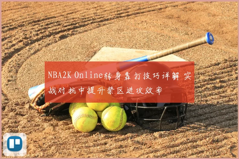 NBA2K Online转身靠打技巧详解 实战对抗中提升禁区进攻效率