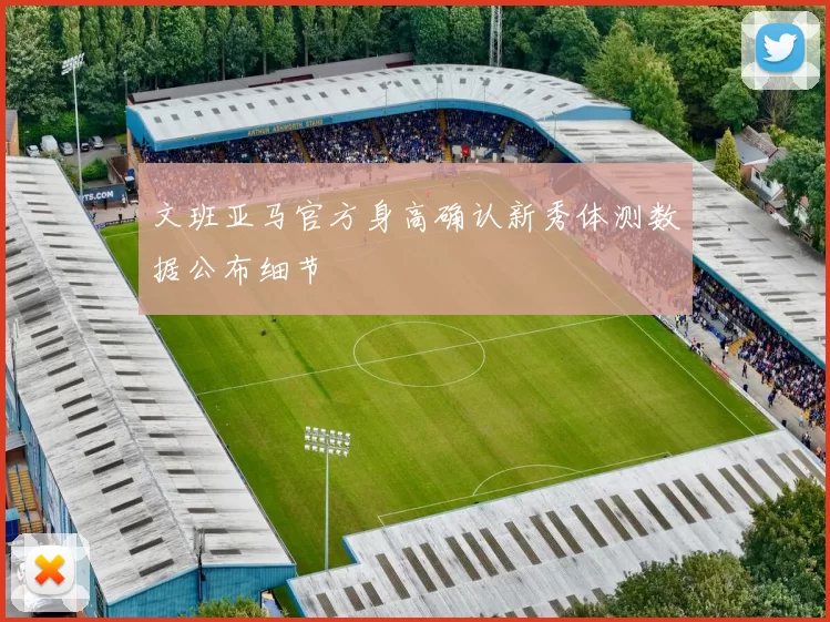 文班亚马官方身高确认新秀体测数据公布细节
