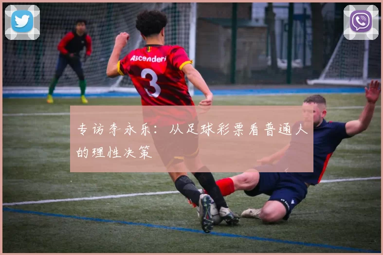 专访李永乐：从足球彩票看普通人的理性决策