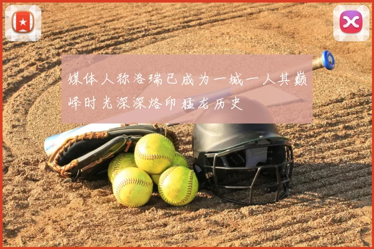 媒体人称洛瑞已成为一城一人其巅峰时光深深烙印猛龙历史