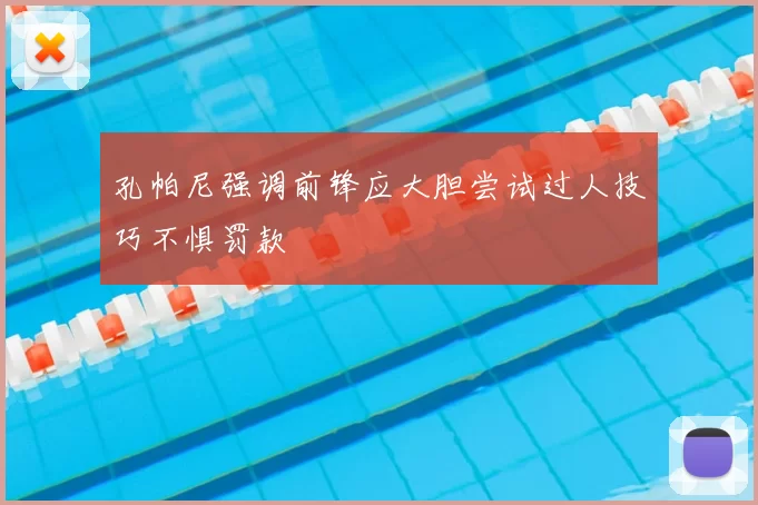 孔帕尼强调前锋应大胆尝试过人技巧不惧罚款