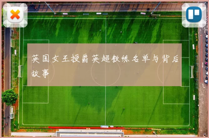 英国女王授爵英超教练名单与背后故事