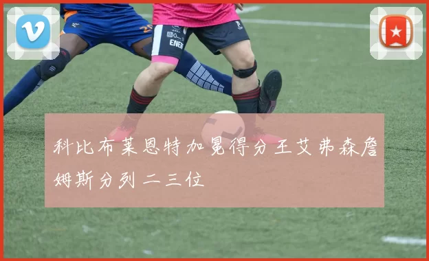 科比布莱恩特加冕得分王艾弗森詹姆斯分列二三位