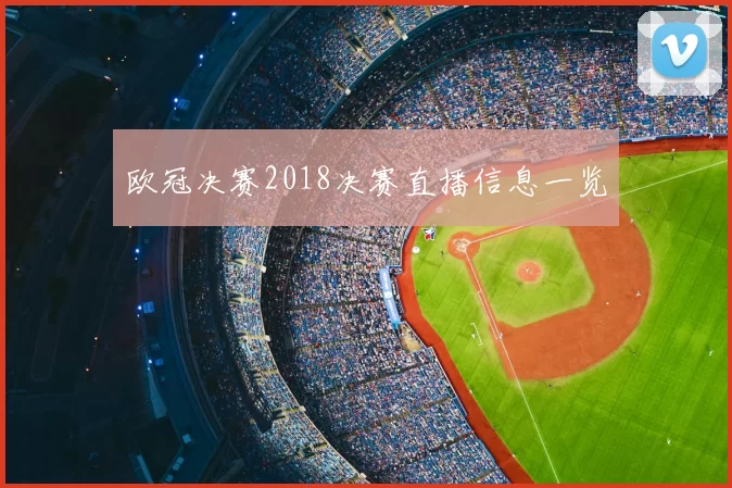 欧冠决赛2018决赛直播信息一览