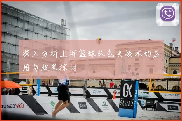 深入分析上海篮球队包夹战术的应用与效果探讨