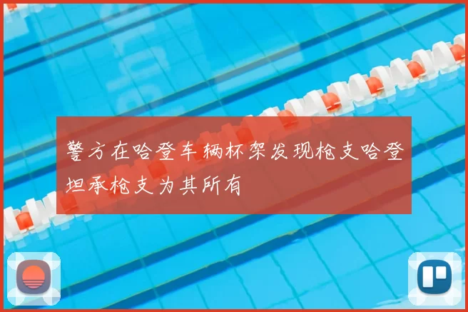 警方在哈登车辆杯架发现枪支哈登坦承枪支为其所有