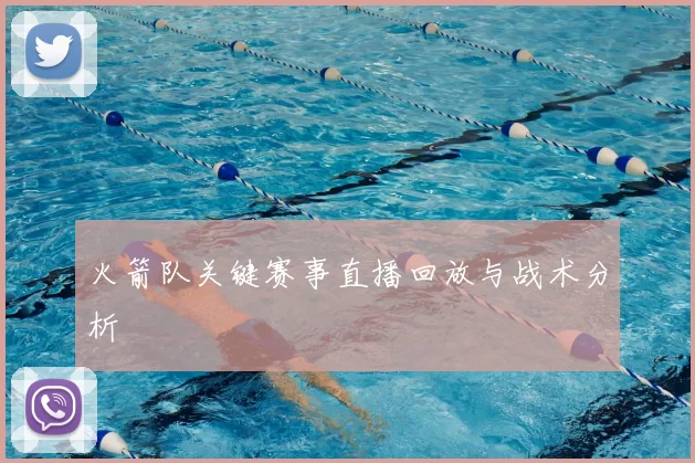 火箭队关键赛事直播回放与战术分析