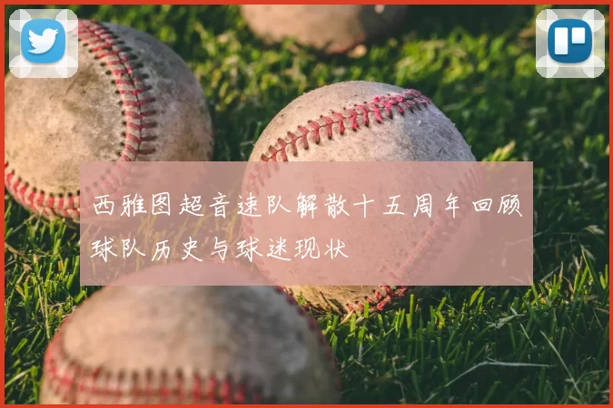 西雅图超音速队解散十五周年回顾球队历史与球迷现状