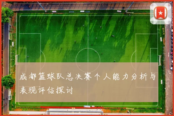 成都篮球队总决赛个人能力分析与表现评估探讨