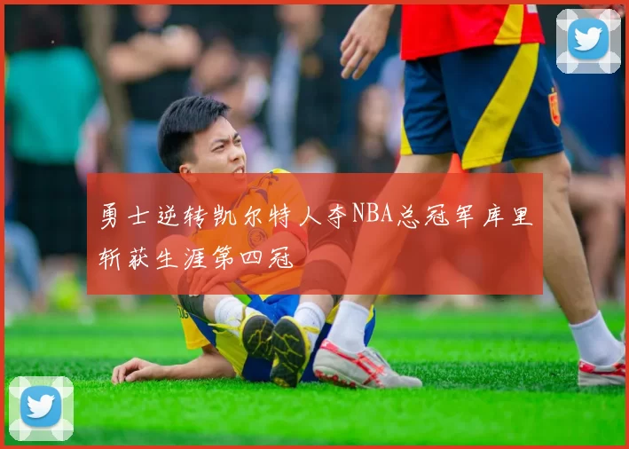 勇士逆转凯尔特人夺NBA总冠军库里斩获生涯第四冠