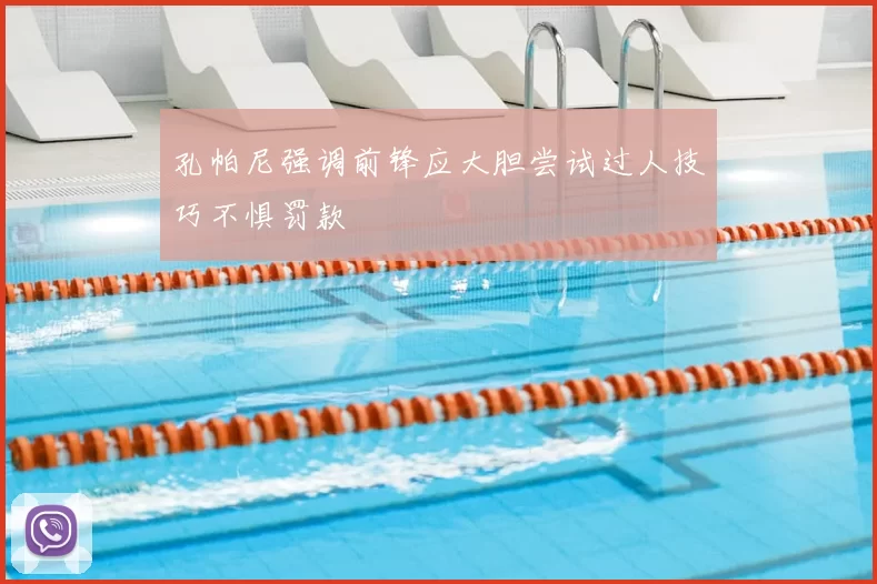 孔帕尼强调前锋应大胆尝试过人技巧不惧罚款