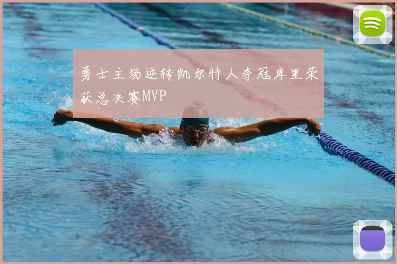 勇士主场逆转凯尔特人夺冠库里荣获总决赛MVP