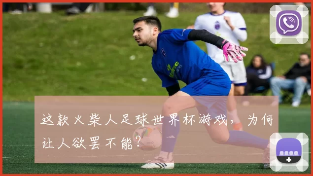 这款火柴人足球世界杯游戏，为何让人欲罢不能？