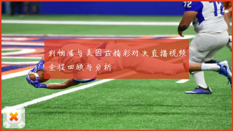 利物浦与美因兹精彩对决直播视频全程回顾与分析