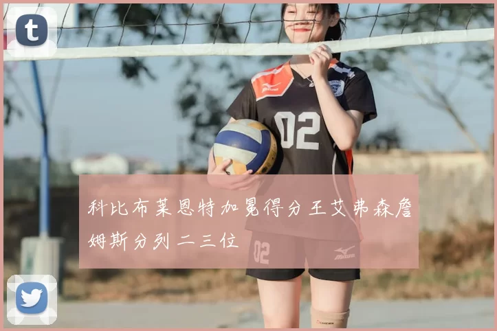 科比布莱恩特加冕得分王艾弗森詹姆斯分列二三位