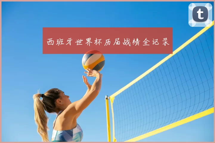 西班牙世界杯历届战绩全记录