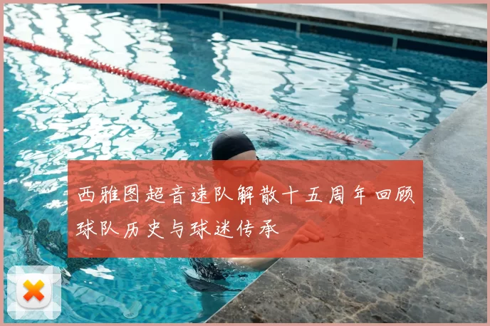 西雅图超音速队解散十五周年回顾球队历史与球迷传承