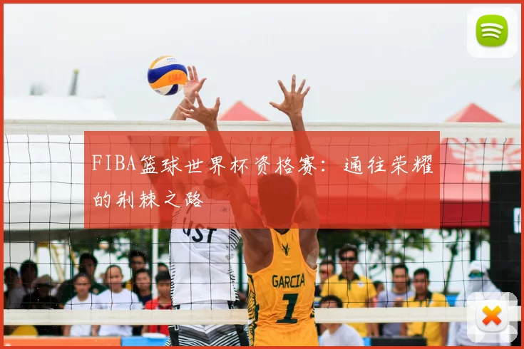 FIBA篮球世界杯资格赛：通往荣耀的荆棘之路