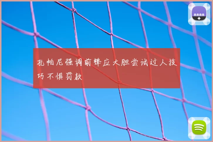 孔帕尼强调前锋应大胆尝试过人技巧不惧罚款