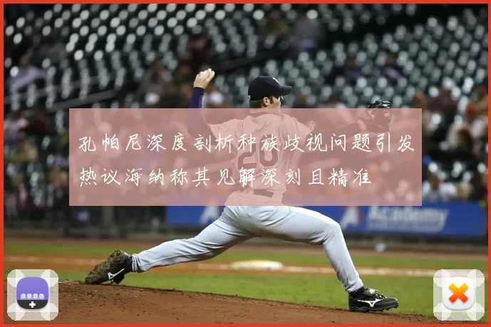 孔帕尼深度剖析种族歧视问题引发热议海纳称其见解深刻且精准