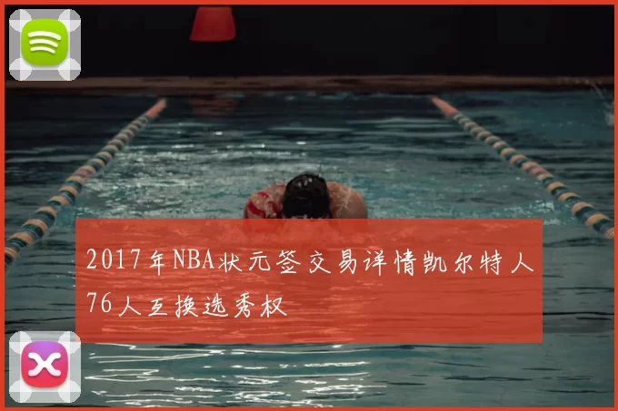 2017年NBA状元签交易详情凯尔特人76人互换选秀权