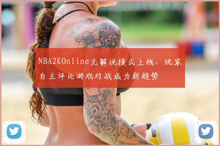 NBA2KOnline无解说模式上线,玩家自主评论游戏对战成为新趋势