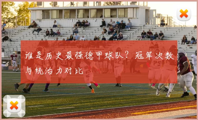 谁是历史最强德甲球队?冠军次数与统治力对比