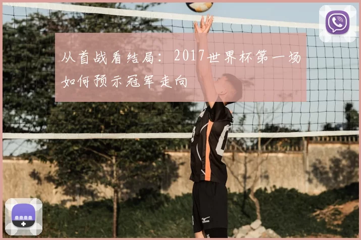 从首战看结局:2017世界杯第一场如何预示冠军走向