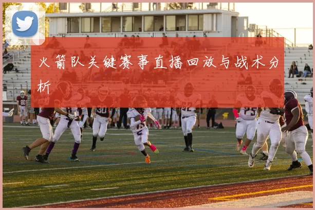 火箭队关键赛事直播回放与战术分析