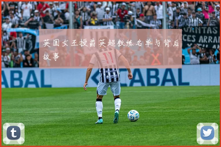 英国女王授爵英超教练名单与背后故事
