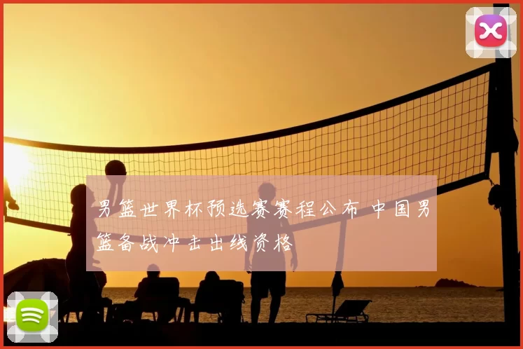 男篮世界杯预选赛赛程公布 中国男篮备战冲击出线资格