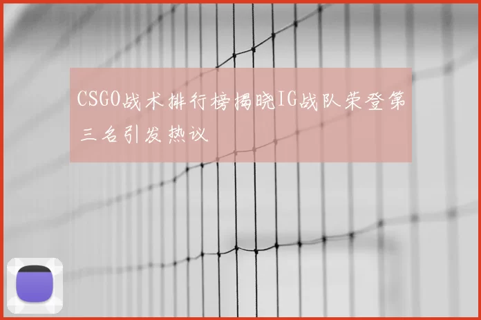CSGO战术排行榜揭晓IG战队荣登第三名引发热议