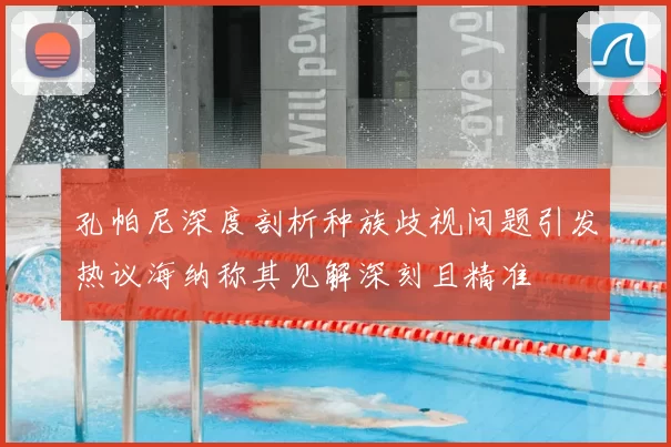 孔帕尼深度剖析种族歧视问题引发热议海纳称其见解深刻且精准