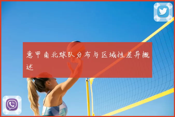 意甲南北球队分布与区域性差异概述