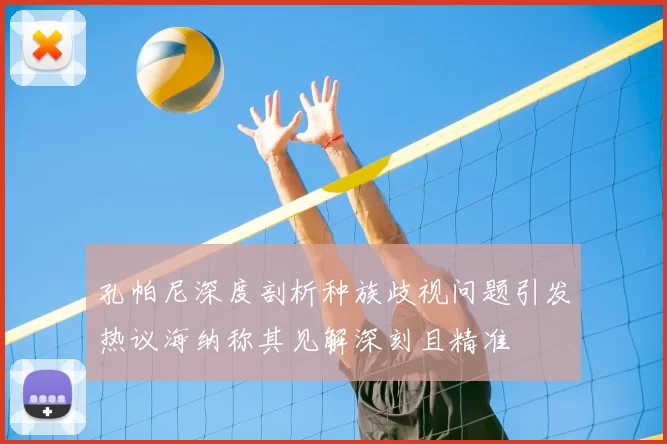 孔帕尼深度剖析种族歧视问题引发热议海纳称其见解深刻且精准